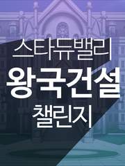 스타듀밸리 왕국건설 챌린지