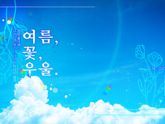 여름, 꽃, 우울 리플레이 로그