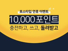[종료] 10,000 포인트 충전하고, 쓰고, 돌려받고