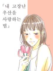 내 고장난 우산을 사랑하는 법