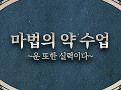 Event. 마법의 약 수업