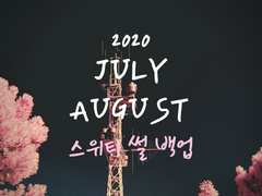 2020 7月 ~ 8月