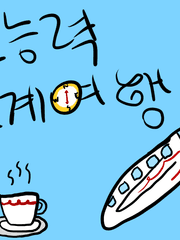 마왕의 레몬맛 초능력 세계여행 (단편)