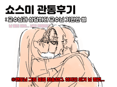 쿠당탕탕 관통후기 2편