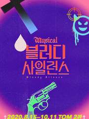 블러디 사일런스 : 류진 더 뱀파이어 헌터 (초연)