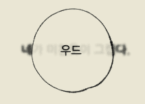 나는 네가 미친듯이