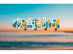 회색도시 여름합작