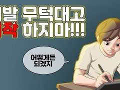 기다리는 고통을 참아내자.