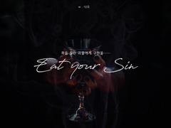 Eat your Sin(너의 죄를 삼켜라)