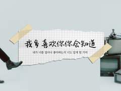 我多喜欢你你会知道 01.