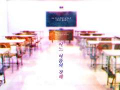 어느 여름의 잔해 플레이 로그 백업