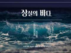 상실의 바다 플레이 로그 백업