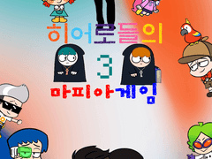 히어로들의 마피아게임 Season.3 - 1부