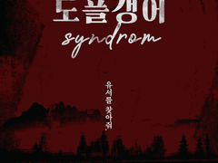 [inSANe] 도플갱어 신드롬