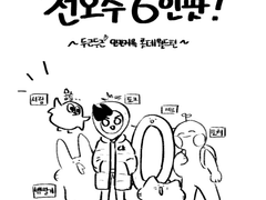 2018.11.03 전오수 6인팟 후기만화!