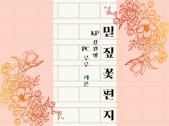 밀짚꽃편지 리플레이 로그