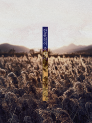 한유진이 죽었다