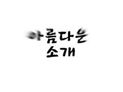 아스미님이 궁금해요!