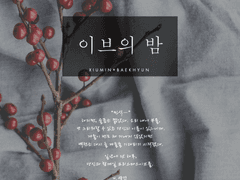 [시즌1/2호] [99×04] [글] 이브의 밤