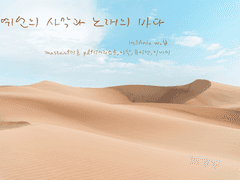 예언의 사막과 노래의 바다 [19.02.27]