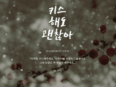 [시즌1/2호] [99×21] [웹툰] 키스해도 괜찮아