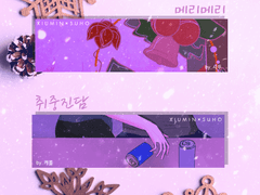 [시즌1/2호] [99×01] [일러스트] 취중진담