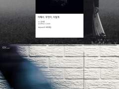 [시즌1/3호] [99×21] [글] 어째서, 무엇이, 이렇게