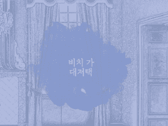 [스네해리] 비치 가 대저택 (The Beech Hall) 01