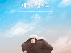 [잭클리브] 더는 눈이 내리지 않아도 sample(비분리)