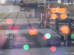 [시즌1/4호] [99×01] [글] 슬리퍼 히트