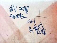 네 죽음까지도 사랑한다면 내가 너의 지옥이 되겠니