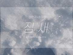 [현제태원/성송] 짐새