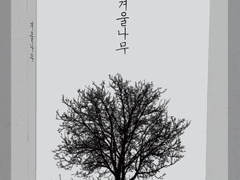 위장자 / 아성명대 : 겨울나무 (2)