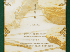 [시즌2/1호] [99×88] [글] 마녀의 집