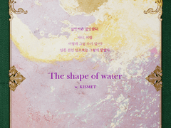 [시즌2/1호] [99×12] [글] The shape of water