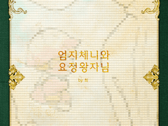 [시즌2/1호] [99×21] [일러스트] 엄지체니와 요정왕자님