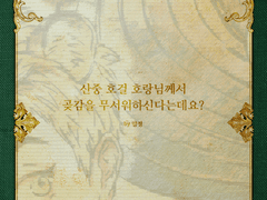 [시즌2/1호] [99×61] [일러스트] 산중 호걸 호랑님께서 곶감을 무서워하신다는데요?