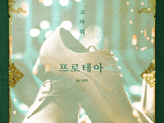 [시즌2/1호] [99×94] [웹툰] 프로테아(protea)