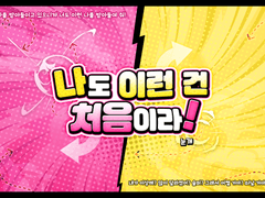 나도 이런 건 처음이라!