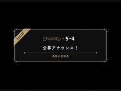 EPISODEㆍ5-4 공모 아나운스!