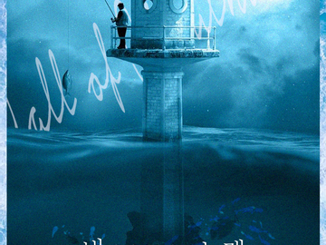 바다가 들려준 노래