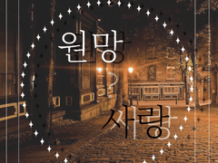 원망으로 사랑을 포장하다.