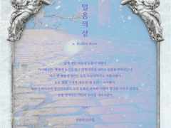 [시즌2/3호] [99×88] [글] 얼음의 성