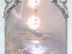 [시즌2/3호] [99×12] [글] 짝사랑 고집