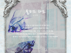 [시즌2/3호] [99×12] [글] 솔리드 하트