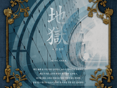 [시즌2/4호] [99×01] [글] 地獄