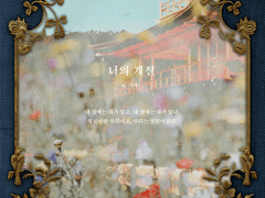 [시즌2/4호] [99×01] [글] 너의 계절