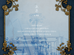 [시즌2/4호] [99×12] [글] 초혼