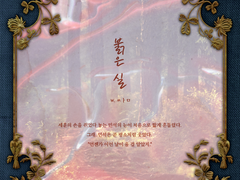 [시즌2/4호] [99×94] [글] 붉은 실