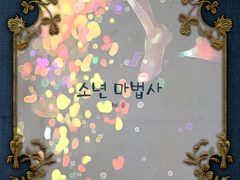 [시즌2/4호] [99×61] [일러스트] 소년 마법사